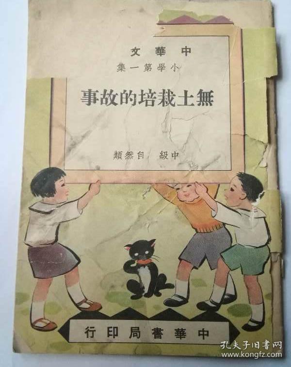 民国旧书中华文库小学第一册无土栽培的故事中级自然类1936年中华书局印行无封底（民3）