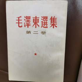 毛泽东选集第二卷