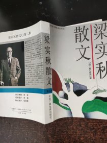 梁实秋散文第二集