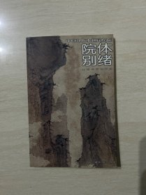 院体别绪：中国山水画通鉴17