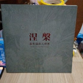 涅槃：藍(lán)充藍(lán)啟人藝術(shù)