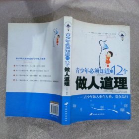 青少年必须知道的12个做人道理