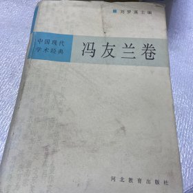 中国现代学术经典：冯友兰卷（下）