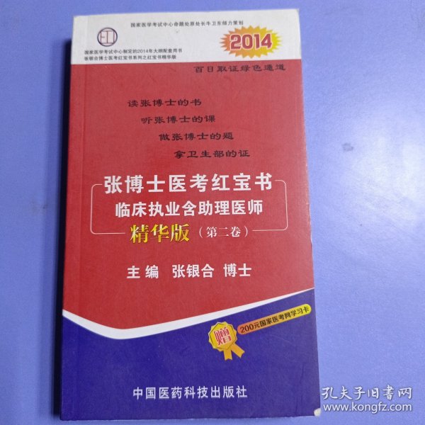 2014张博士医考红宝书临床执业含助理医师精华版第二卷