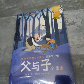 父与子全集 全彩注音版(1-6) 少儿中外名著 新华正版