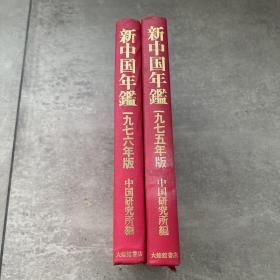 新中国年鉴1975-1976年 （日文）两册合售