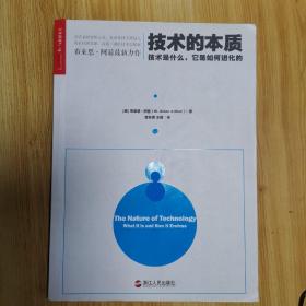 技术的本质：技术是什么，它是如何进化的