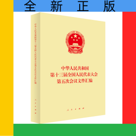 中华人民共和国第十三届全国人民代表大会第五次会议文件汇编