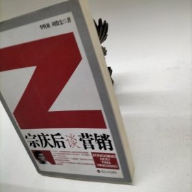 宗庆后谈营销