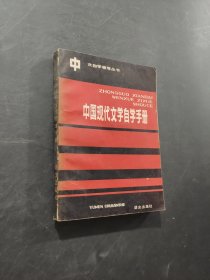 中國現(xiàn)代文學(xué)自學(xué)手冊