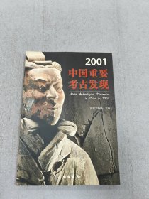 2001中国重要考古发现