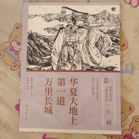 华夏大地上第一道万里长城16开平装连环画