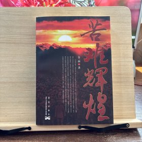 苦难辉煌