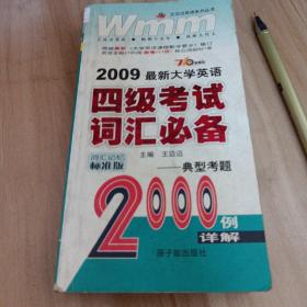 最新大学英语四级考试词汇必备典型考题2000例详解