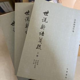 世說新語箋疏（全三冊）