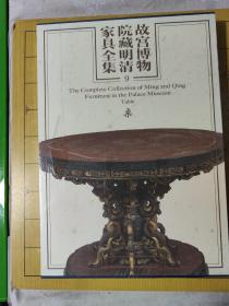 故宫博物院藏明清家具全集9桌上书时间:2023年3月