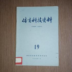 体育科技资料1973年第19期