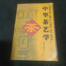 中华茶艺学