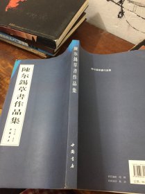 陈尔锡草书作品集