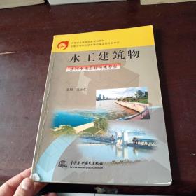 中等职业教育国家规划教材：水工建筑物（水利水电工程技术专业）