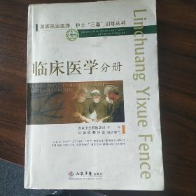 国家执业医师、护士“三基”训练丛书：临床医学分册