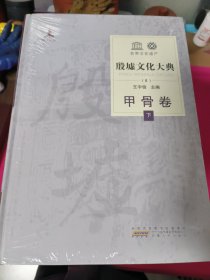殷墟文化大典（全三卷共6册）考古卷（上下册）甲骨卷（上下册）商史卷 （上下）