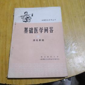 基础医学问答2消化系统