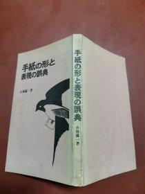 手纸の形と表现の误典（日文）手纸的形与表现的识典