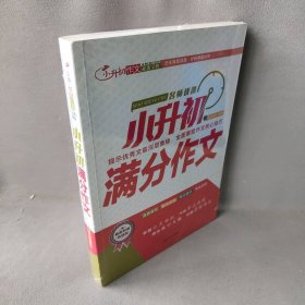 【正版二手】小升初满分作文