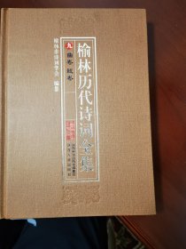 榆林历代诗词全集 : 全九册