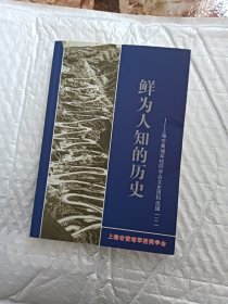 鲜为人知的历史 上海市黄埔军校同学会文史资料选辑（三）