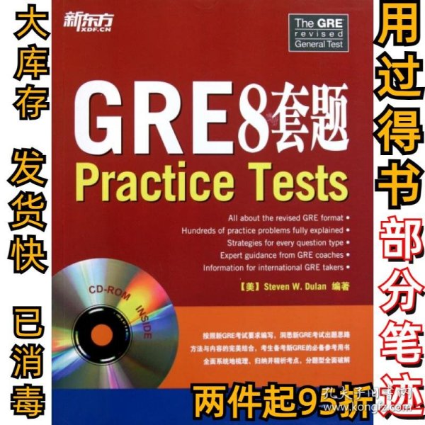 新东方：GRE8套题