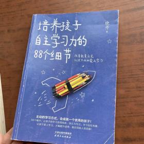 培养孩子自主学习力的88个细节