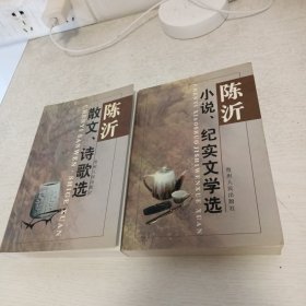 陈沂《小说·纪实文学选 散文、诗歌选 》 有印章 2本 合售