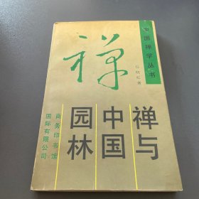 禅与中国园林