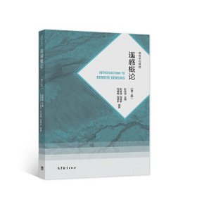 （正版二手）遥感概论第二版彭望琭第2版9787040560190高等教育出版社