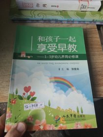 和孩子一起享受早教：1-3岁幼儿养育必修课