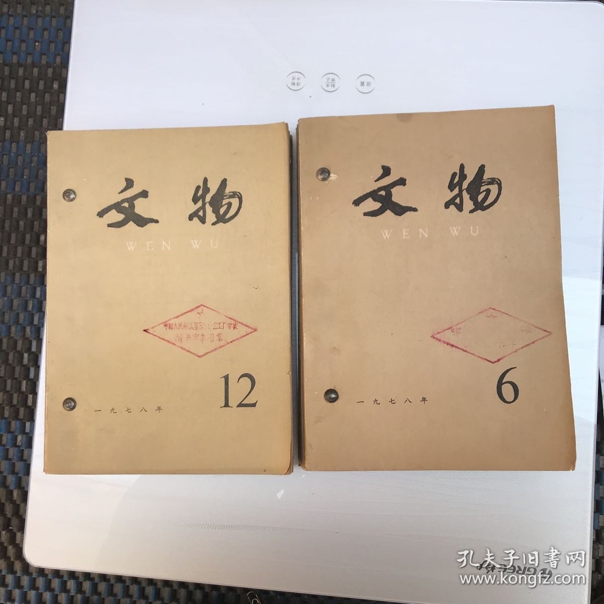 文物杂志1978年全年12本