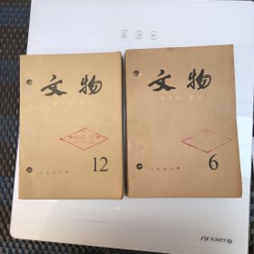 文物杂志1978年全年12本