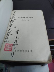 王牌师闲谈录