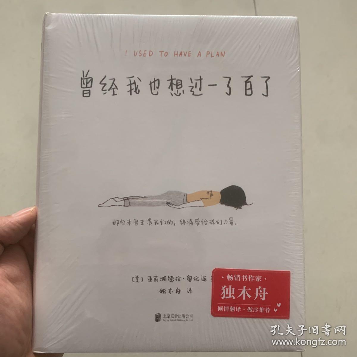 曾经我也想过一了百了（畅销书作家独木舟倾情翻译、做序推荐。送给曾经或正在黑暗中挣扎、需要一点帮助的人——那些未曾击溃我们的，终将带给我们力量）