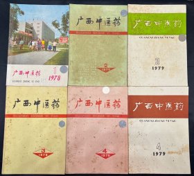 广西中医药1978年第1期总第一期创刊号 广西中医药1978年第1、2、3、4期 广西中医药1979年第3、4期