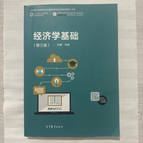 经济学基础（第三版）