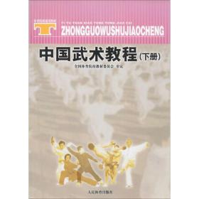 中国武术教程 大中专公共体育 体育院校教材委员会 审定
