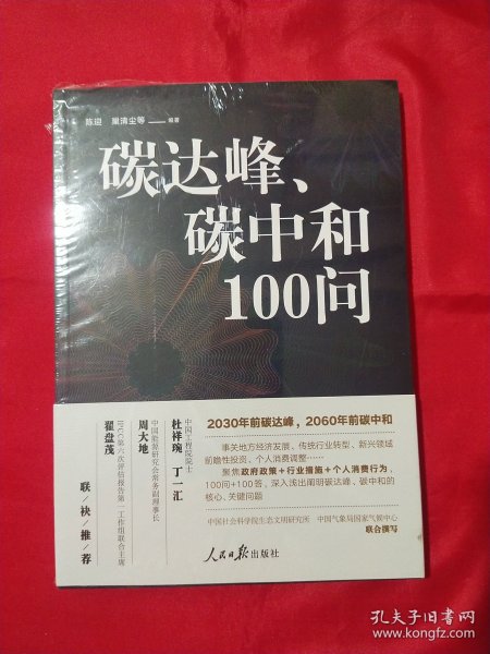 碳达峰、碳中和100问