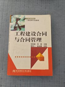 工程建设合同与合同管理