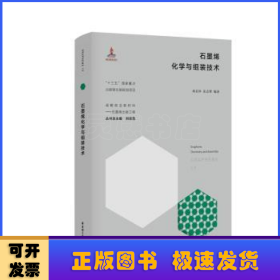 石墨烯化学与组装技术