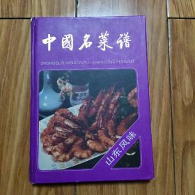 中国名菜谱（山东风味）精装
