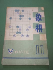 象棋11