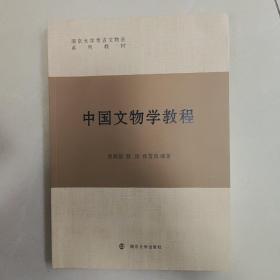 中国文物学教程